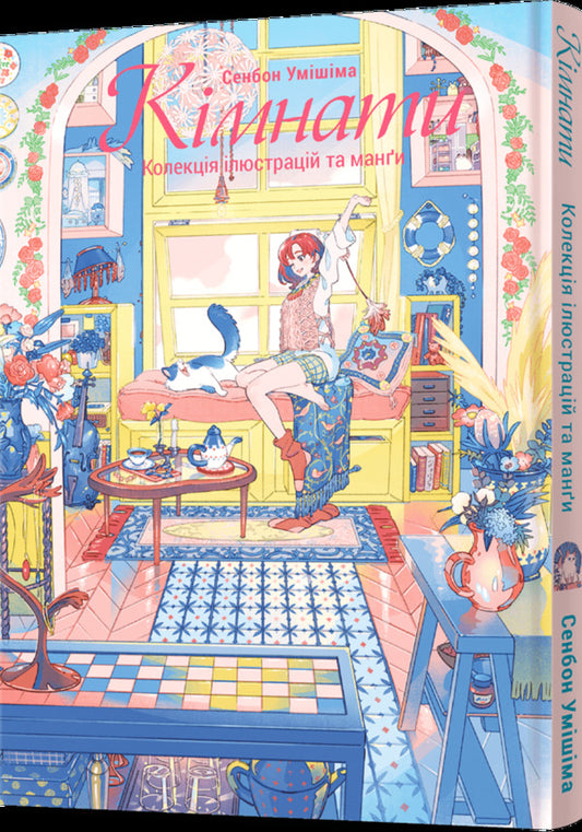 Rooms A Collection Of Illustrations And Manga / Кімнати. Колекція ілюстрацій та Манґи Senbon Umishima / Сенбон Умісіма 9786177756827-2