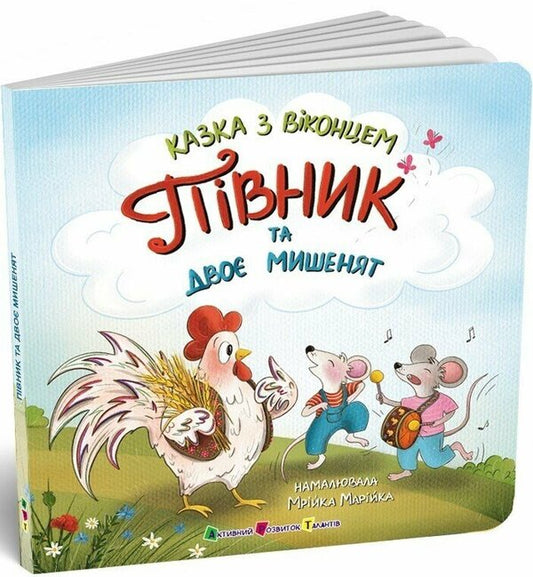 Rooster And Two Mice / Півник та двоє мишенят Ekaterina Lazyrko / Катерина Лазірко 9786170999795-2