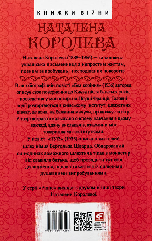 Rootless. 1313. Stories / Без коріння. 1313. Повісті Наталена Королева 978-617-551-729-1-2