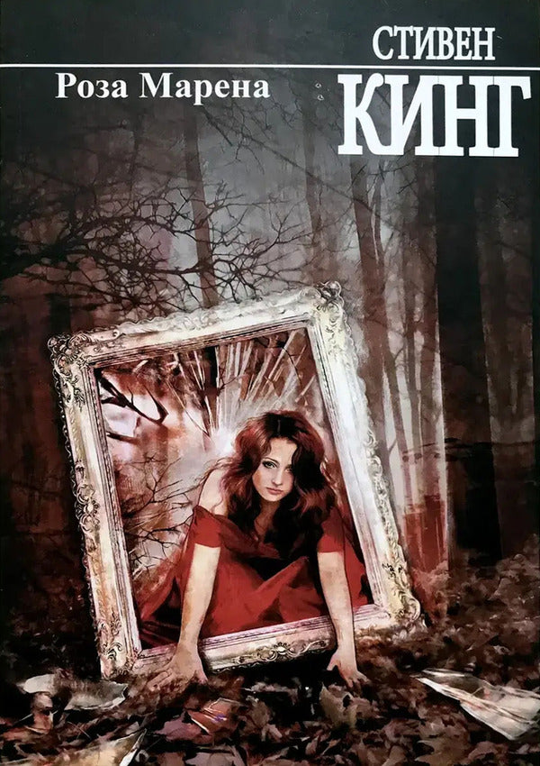 Rose Madder - Роза Марена Stephen King - Стивен Кинг Does not apply-1
