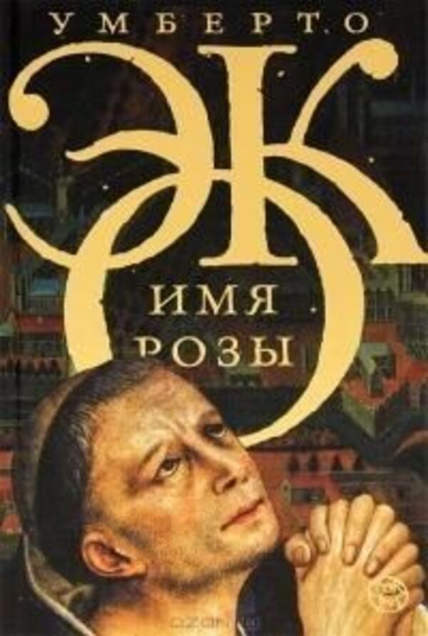 Rose Name - Имя розы Umberto Eco - Умберто Эко Does not apply-1