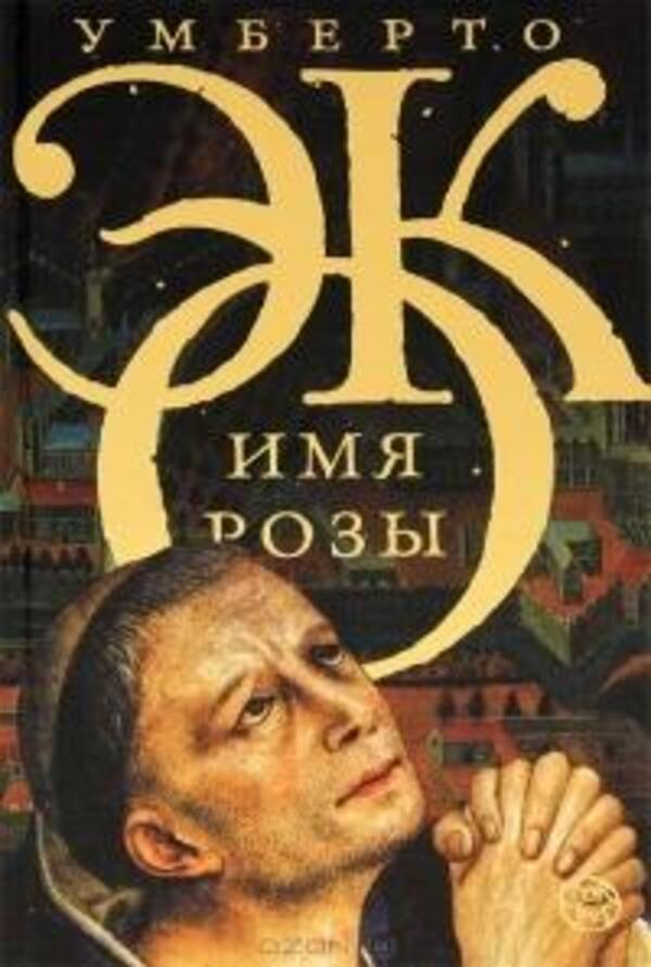 Rose Name - Имя розы Umberto Eco - Умберто Эко Does not apply-1