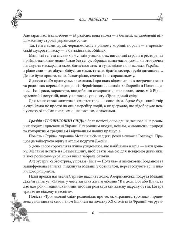 Rose Trace / Трояндовий слід Lina Yakovenko / Ліна Яковенко 9786178484514-6