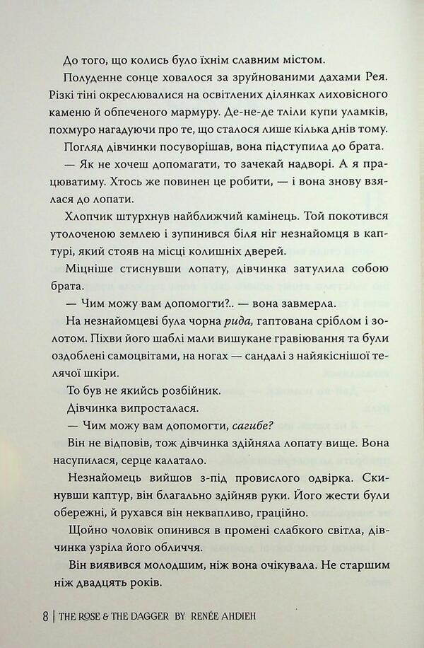 Rose and dagger / Троянда і кинджал Рене Адие 978-617-8426-74-3-6