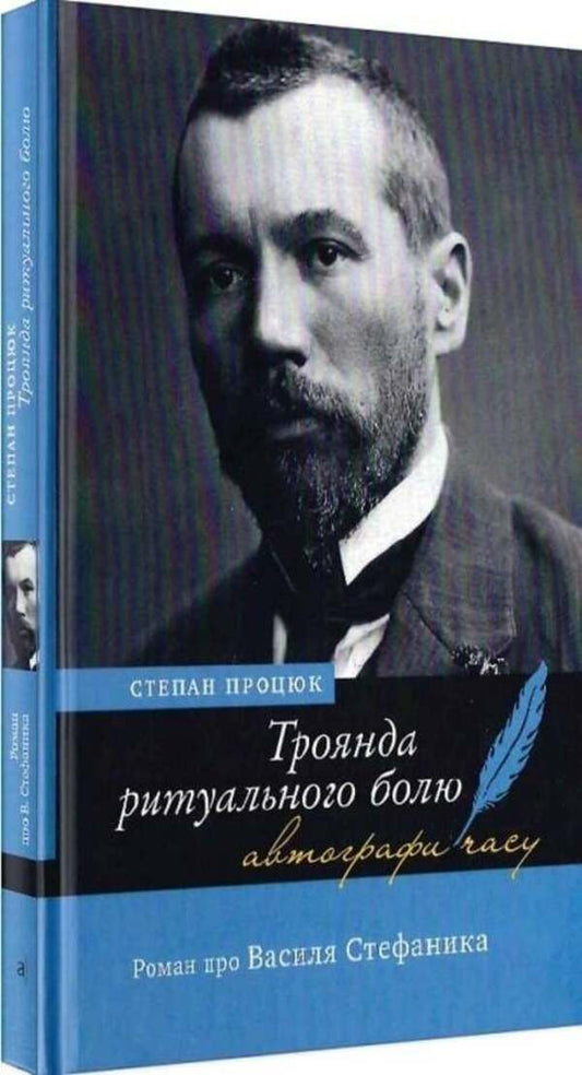 Rose of Ritual Pain. A novel about Vasyl Stefanyk / Троянда ритуального болю. Роман про Василя Стефаника Степан Процюк 9789665807681-2