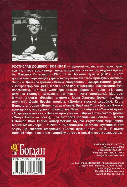 Rostislav Dotsenko. Criticism. Literary studies. selected / Ростислав Доценко. Критика. Літературознавство. Вибране Ростислав Доценко 978-966-10-3642-9-2