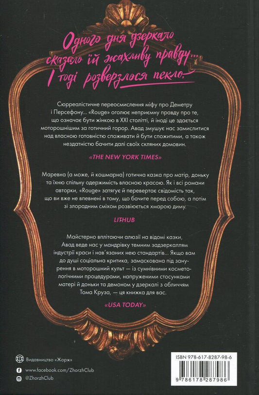 Rouge / Rouge Mona Awad / Мона Авад 9786178287986-2