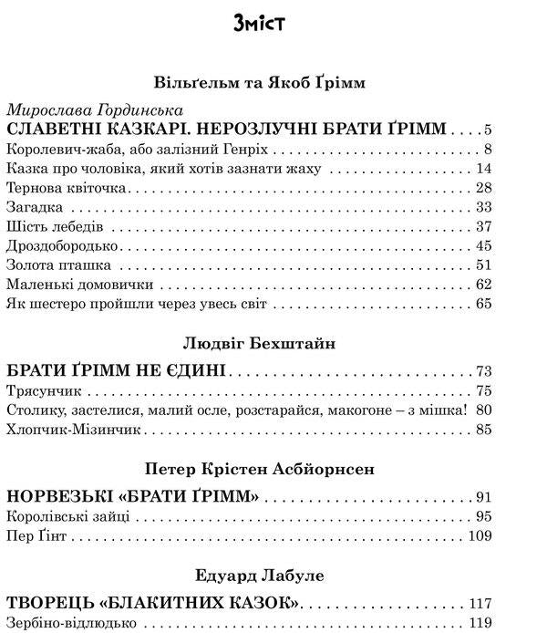 Royal hares. Tales of famous storytellers / Королівські зайці. Казки славетних казкарів Братья Гримм, Петер Кристен Асбьернсен, Людвиг Бехштейн, Эдуард Лабулэ 978-617-629-633-1-6