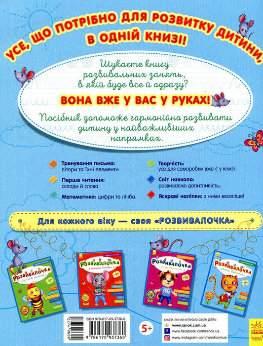 Rozvyvalochka With The Cat Tarasyk 5-6 Years Old - Розвивалочка з котом Тарасиком 5-6 рокв - Author not specified 9786170937360-2