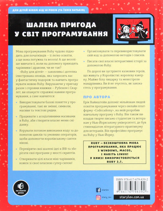 Ruby for kids. A magical introduction to programming / Ruby для дітей. Магічний вступ до програмування 978-617-679-839-2-2