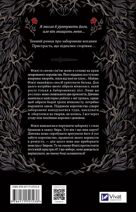 Ruin roses / Руїна троянд К. Ф. Брин 978-617-17-0723-8-2