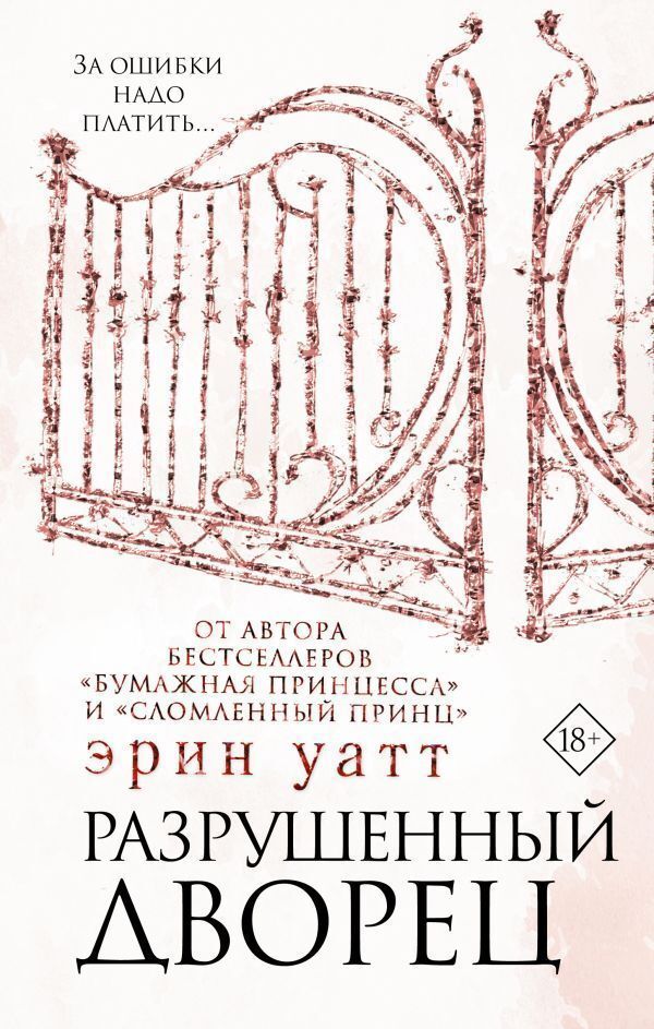 Ruined Palace Book 3 - Разрушенный дворец Книга 3 Erin Watt - Эрин Уатт Does not apply-1
