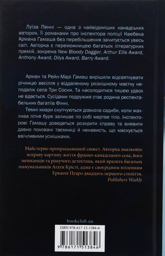 Rule against murder. Book 4 / Правило проти вбивства. Книга 4 Луиз Пенни 978-617-15-1384-6-2