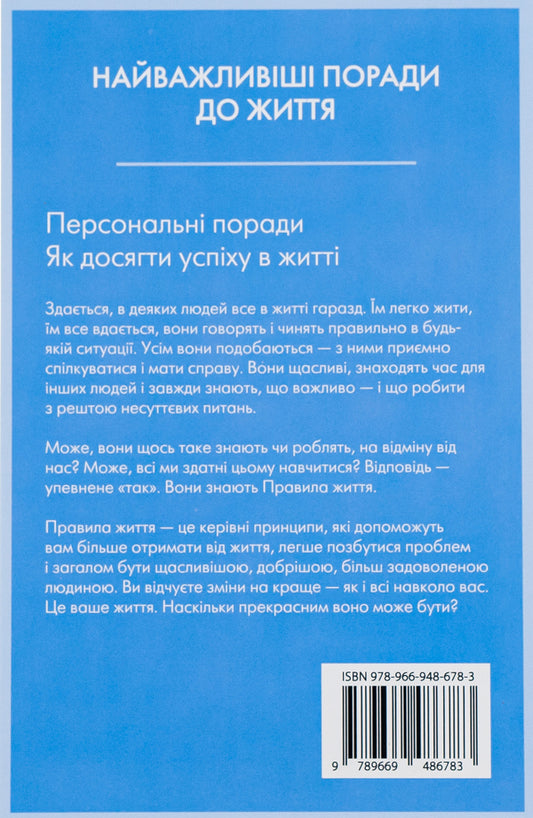 Rules Of Life. How To Live Better, Happier And More Successful / Правила життя. Як жити краще, щасливіше й успішніше Richard Tempar / Річард Темпс 9789669486783-2