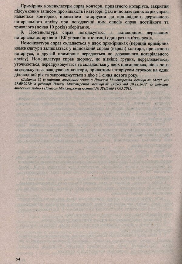 Rules for conducting notarial records / Правила ведення нотаріального діловодства -6