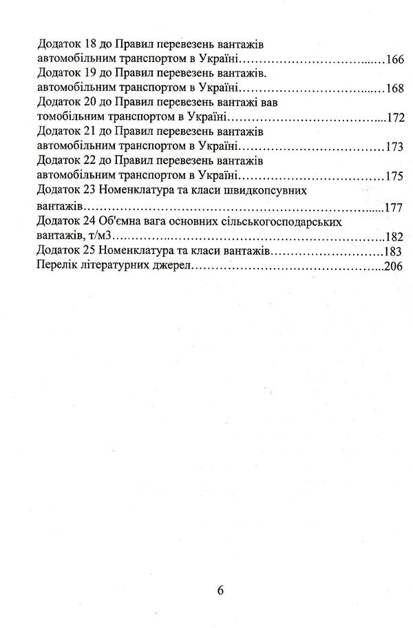 Rules for transportation of goods by road transport / Правила перевезення вантажів автомобільним транспортом В. Малишев, Нина Кущевская, Валерий Докунихин, Татьяна Петренко 978-966-388-606-0-6