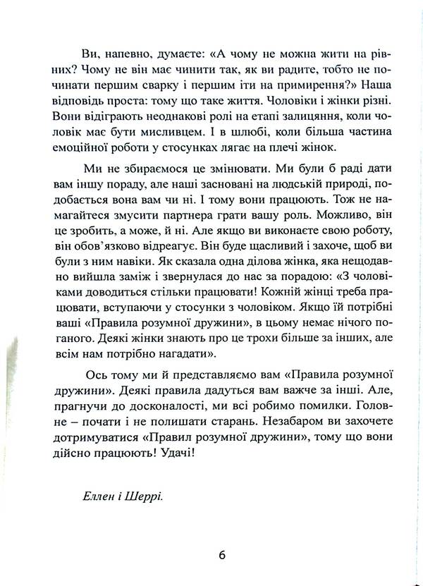 Rules of a smart wife. You are either straight or married / Правила розумної дружини. Ти або права, або заміжня Эллен Фейн, Шерри Шнайдер 978-611-01-3264-0-6