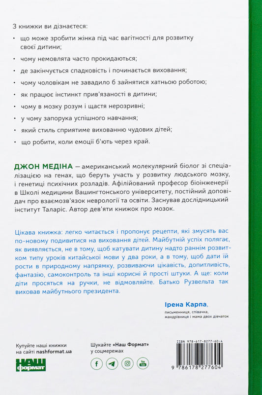 Rules of child brain development. We raise a smart and happy child from 0 to 5 years old / Правила розвитку мозку дитини. Ростимо розумного і щасливого малюка від 0 до 5 років Джон Медина 978-617-8277-60-4-2