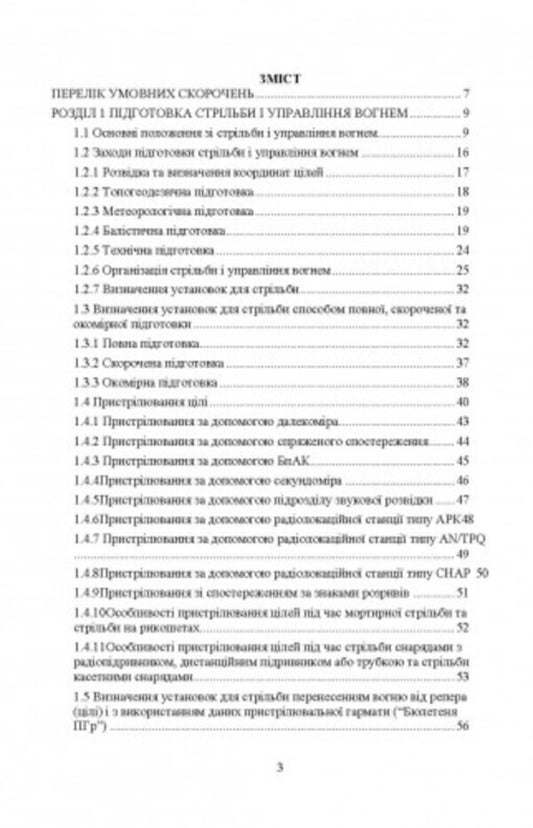 Rules of firing and fire control of ground artillery (division, battery, platoon, gun) / Правила стрільби і управління вогнем наземної артилерії (дивізіон, батарея, взвод, гармата) Сергей Петков 978-611-01-2704-2-2