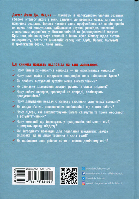 Rules of the brain for work. The science of thinking smarter in the office and at home / Правила мозку для роботи. Наука мислити розумніше в офісі та вдома Джон Медина 978-617-522-105-1-2