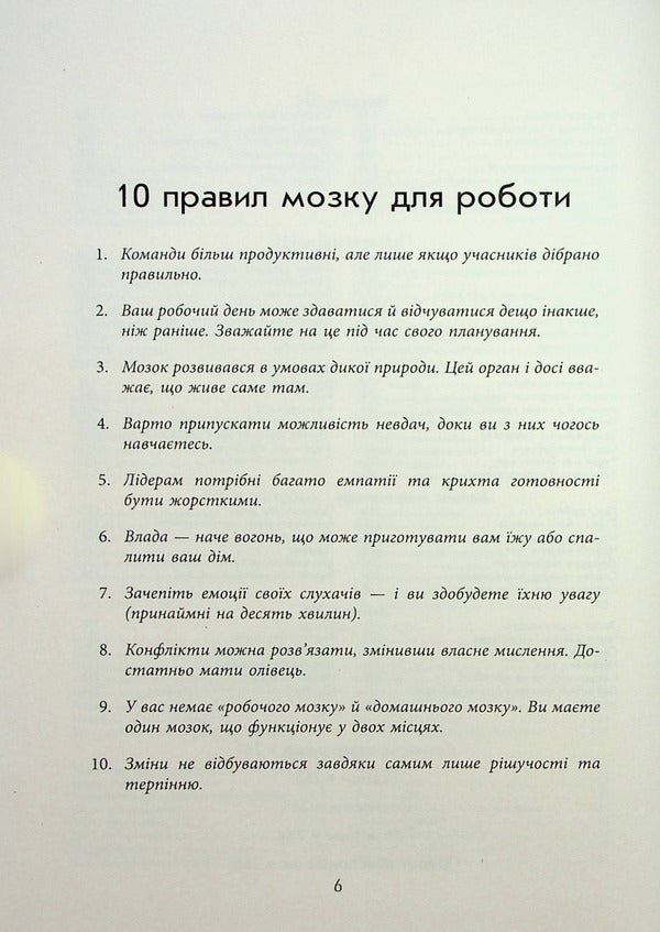 Rules of the brain for work. The science of thinking smarter in the office and at home / Правила мозку для роботи. Наука мислити розумніше в офісі та вдома Джон Медина 978-617-522-105-1-6