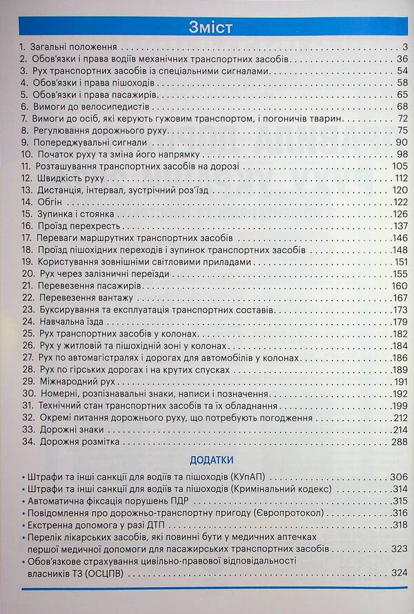 Rules of the road 2024 with comments and illustrations / Правила дорожнього руху 2024 з коментарями та ілюстраціями 9786175773673-6