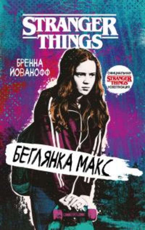 Runaway Max Stranger Things - Беглянка Макс Очень странные дела Brenna Jovanov - Бренна Йовановв Does not apply-1