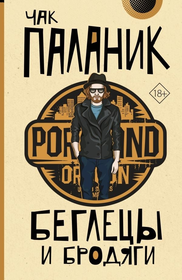 Runaways And Vagabonds - Беглецы и бродяги Chuck Palahniuk - Чак Паланик Does not apply-1