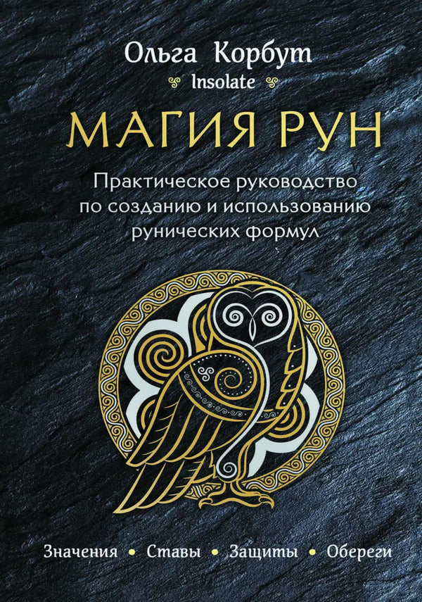 Rune Magic A Practical Guide To Creating And Using Runic Formulas - Магия рун Практическое руководство по созданию и использованию рунических формул Olga Korbut - Ольга Корбут Does not apply-1