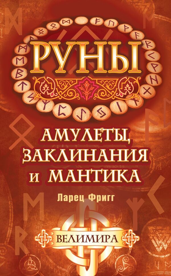 Runes: Amulets, Spells And Mantles Friggs Casket - Руны: амулеты, заклинания и мантика Ларец Фригг Velimira - Велимира Does not apply-1