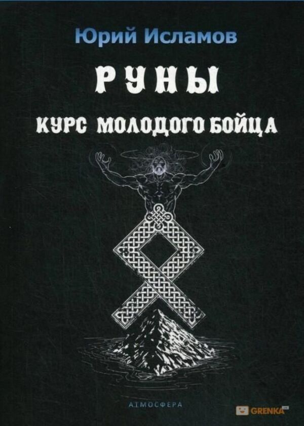 Runes Course For A Young Fighter - Руны Курс молодого бойца Yuri Islamov - Юрий Исламов Does not apply-1