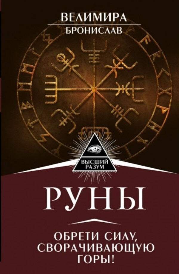 Runes Find The Power That Moves Mountains - Руны Обрети силу, сворачивающую горы Velimira - Велимира Does not apply-1