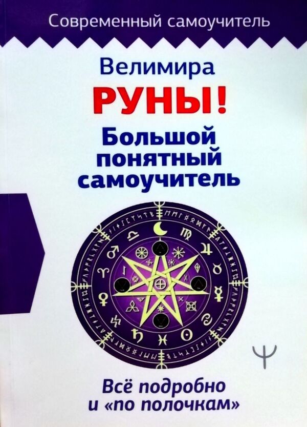Runes! Great, Clear Tutorial Everything Is Detailed And On The Shelves - Руны! Большой понятный самоучитель Вс подробно и по полочкам Velimira - Велимира Does not apply-1