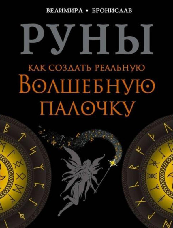 Runes How To Create A Real Magic Wand - Руны Как создать реальную волшебную палочку Velimira - Велимира Does not apply-1