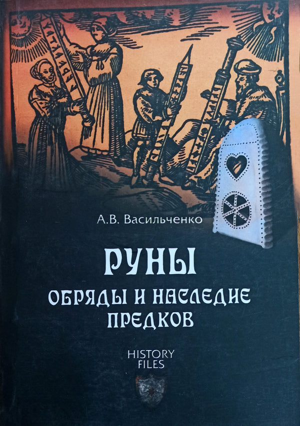 Runes Rituals And Heritage Of Ancestors - Руны Обряды и наследие предков Vasilchenko A V - Васильченко А В Does not apply-1