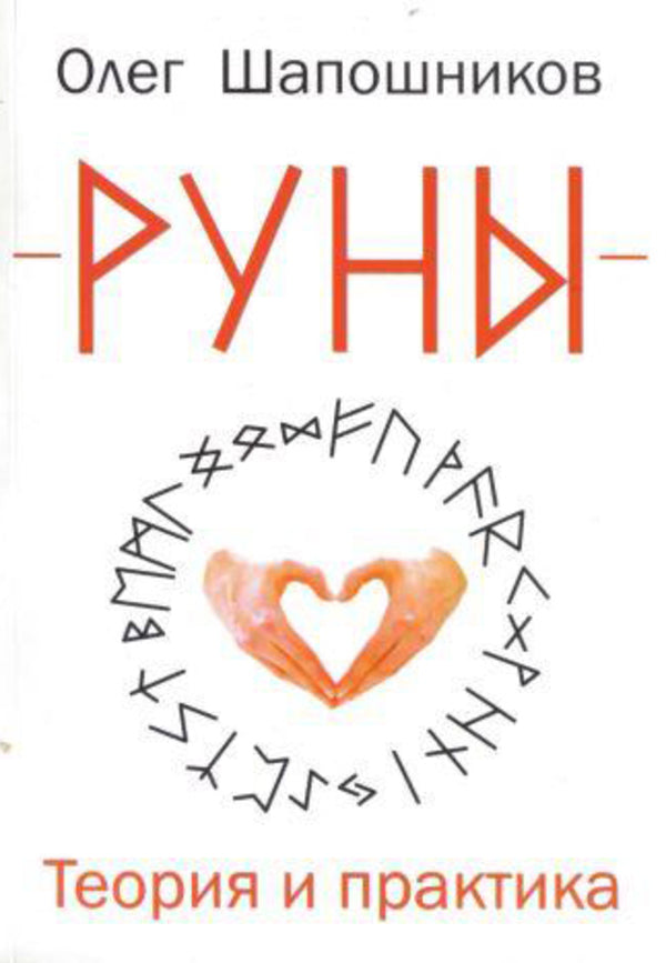 Runes Theory And Practice - Руны Теория и практика Oleg Shaposhnikov - Олег Шапошников Does not apply-1