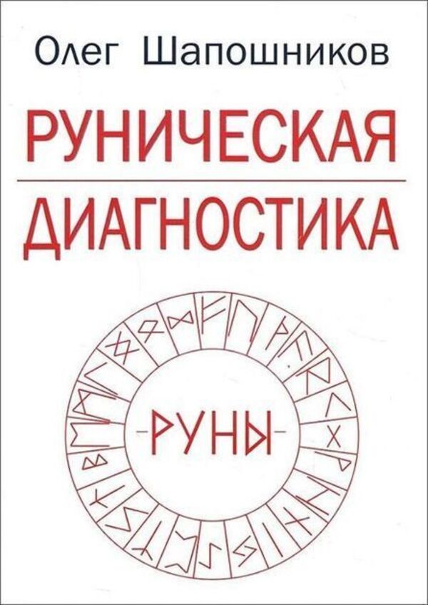 Runic Diagnostics - Руническая диагностика Oleg Shaposhnikov - Олег Шапошников Does not apply-1