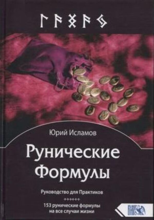 Runic Formulas - Рунические формулы Yuri Islamov - Юрий Исламов Does not apply-1