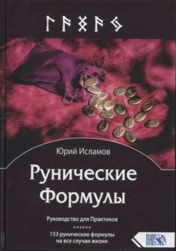 Runic Formulas - Рунические формулы Yuri Islamov - Юрий Исламов Does not apply-1
