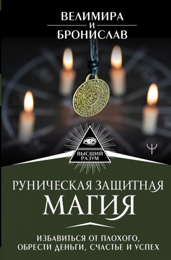 Runic Protective Magic - Руническая защитная магия Velimira - Велимира Does not apply-1