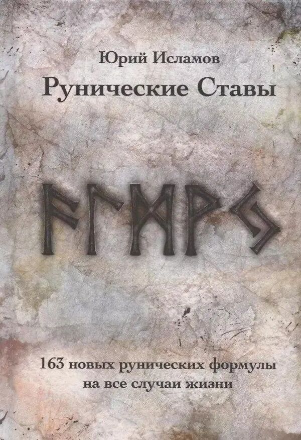 Runic Stats 163 New Runic Formulas For All Occasions - Рунические Ставы 163 новых рунических формулы на все случаи жизни Yuri Islamov - Юрий Исламов Does not apply-1
