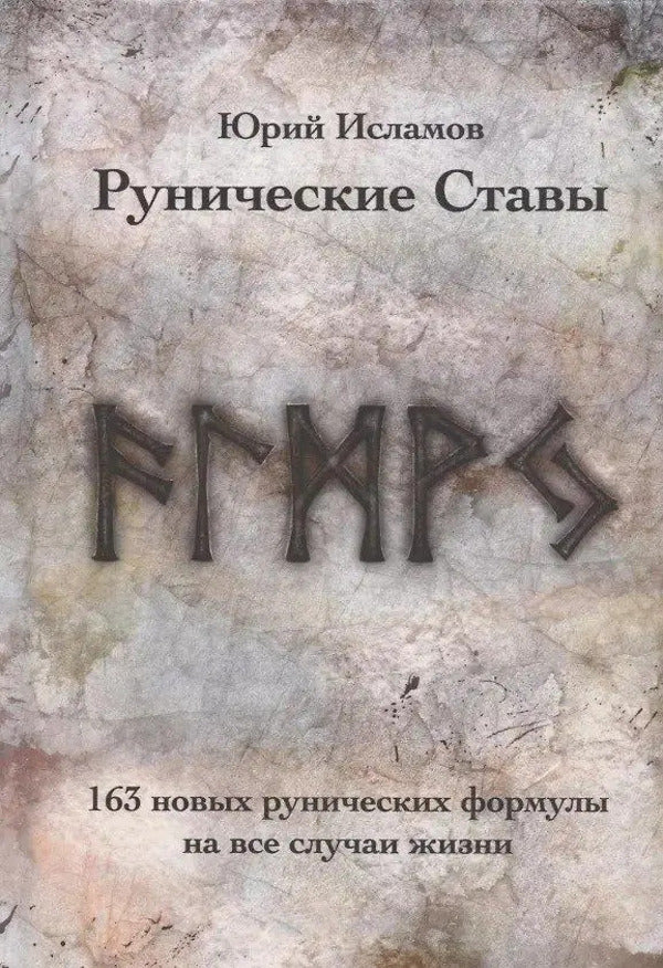 Runic Stats 163 New Runic Formulas For All Occasions - Рунические Ставы 163 новых рунических формулы на все случаи жизни Yuri Islamov - Юрий Исламов Does not apply-1