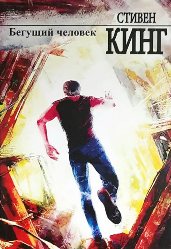 Running Man - Бегущий человек Stephen King - Стивен Кинг Does not apply-1