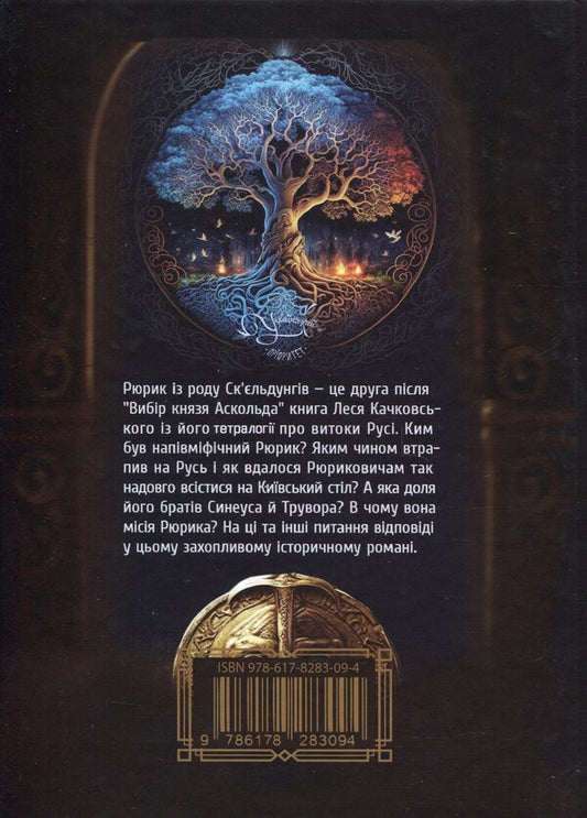 Rurik from the Skjeldung family. Book 2 / Рюрик із роду Ск'єльдунгів. Книга 2 Лесь Качковский 9786178283094-2