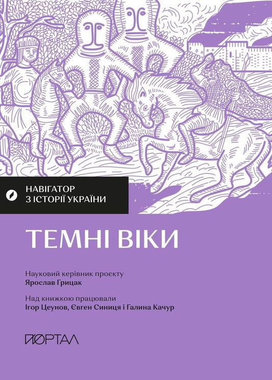 Rus: From Tribes To Statehood (A Set Of 3 Books) / Русь: від племен до державності (комплект із 3-х книг) Igor Tseunov, Galina Kachur, Evgeny Sinitsa, Vadim Aristov, Yaroslav Gritsak / Ігор Цунов, Галіна Качур, Євген Синіта, Вадім Арістов, Ярослав Грицак 9786177925810,9786178386115,9786177925827-2