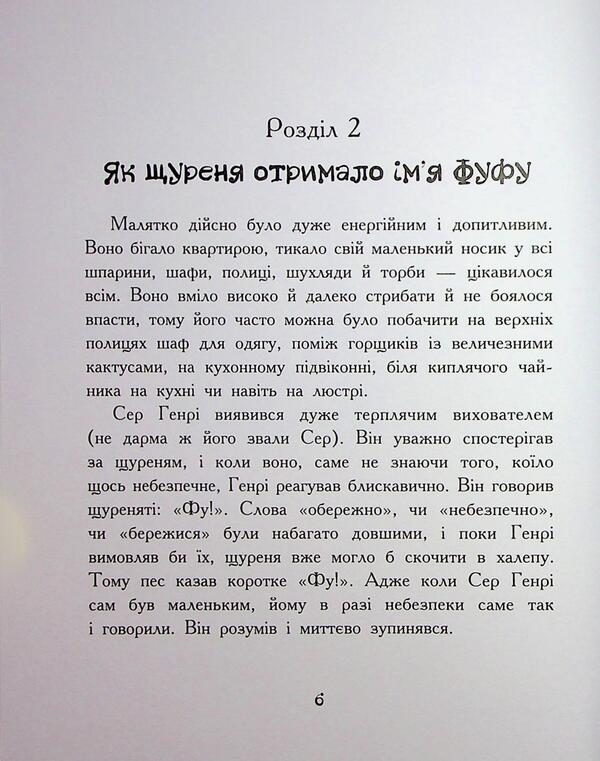 Rush fufu and loyal friend Sir Henry / Щуреня Фуфу та вірний друг Сер Генрі Тамара Ячина 978-617-09-9715-9-6