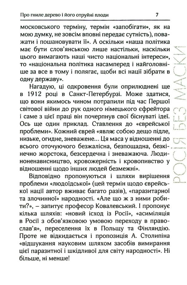 Russia Without A Mask / Росія без маски Roman Brzeski / Роман Бжеський 9786179528712-6