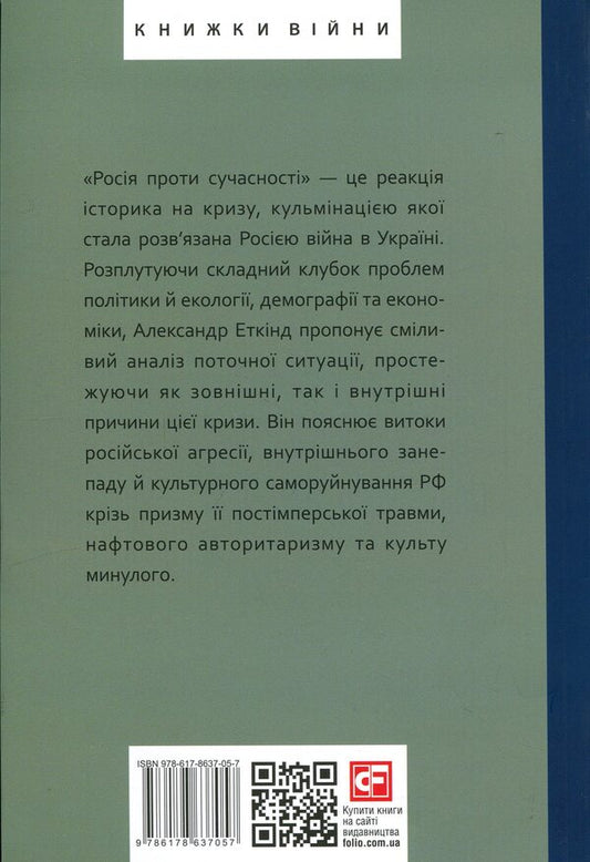 Russia against modernity / Росія проти сучасності Александр Эткинд 978-617-8637-05-7-2