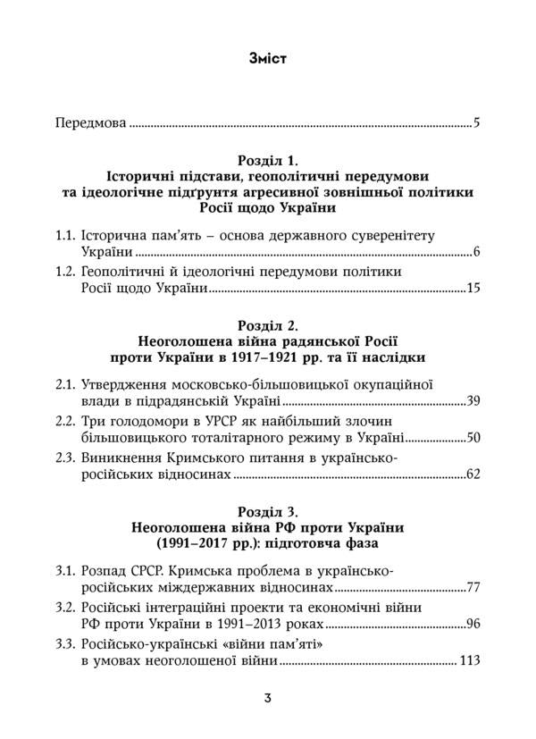 Russia's undeclared war against Ukraine in the 20th - at the beginning of the 21st century. Causes and consequences / Неоголошені війни Росії проти України у ХХ - на початку ХХІ ст. Причини і наслідки Николай Дорошко 978-966-521-754-1-6