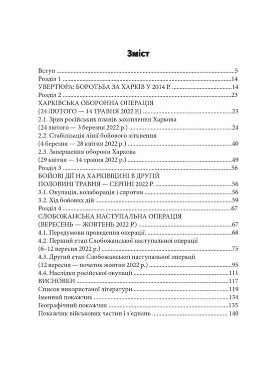 Russian-Ukrainian War: Battles For Kharkiv And Kharkiv Oblast (2022) / Російсько-українська війна: бої за Харків і Харківщину (2022) Andrey Haruk / Андрій Харук 9786178442033-2